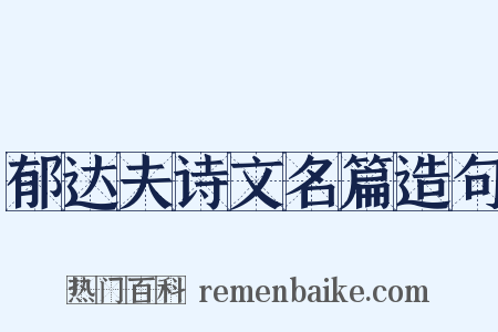郁达夫诗文名篇造句是什么意思的图片